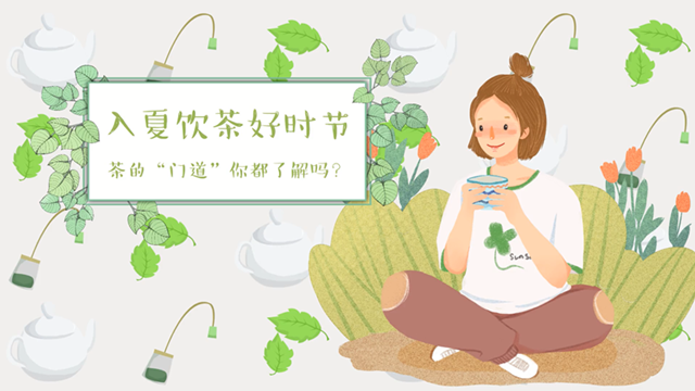 入夏饮茶好时节，茶的&ldquo;门道&rdquo;你都了解吗？