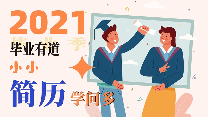 毕业有道，小小简历学问多