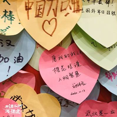 武汉市"人民至上 生命至上"抗击新冠肺炎疫情专题展览馆内留下的祝福